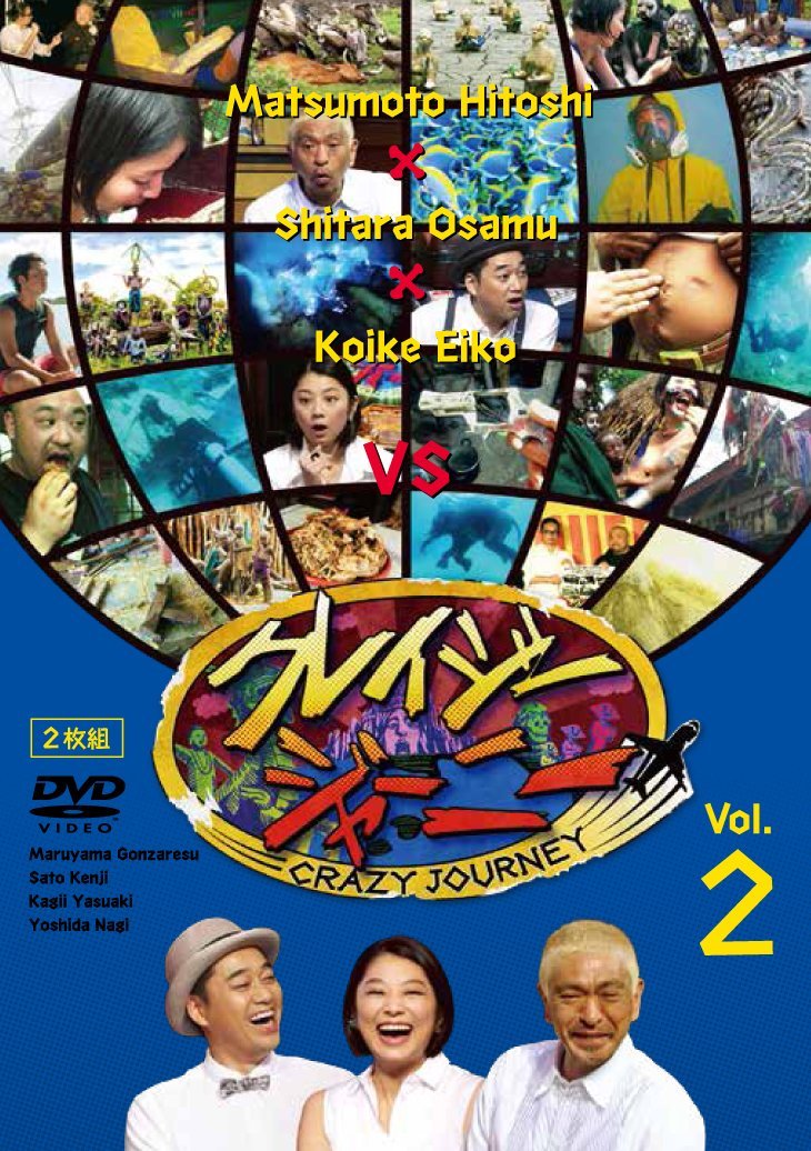WebVANDA: ☆DVD『クレイジージャーニー第1集・第2集』(よしもと